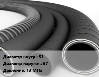 Рукав 51 D=57 13 МПа